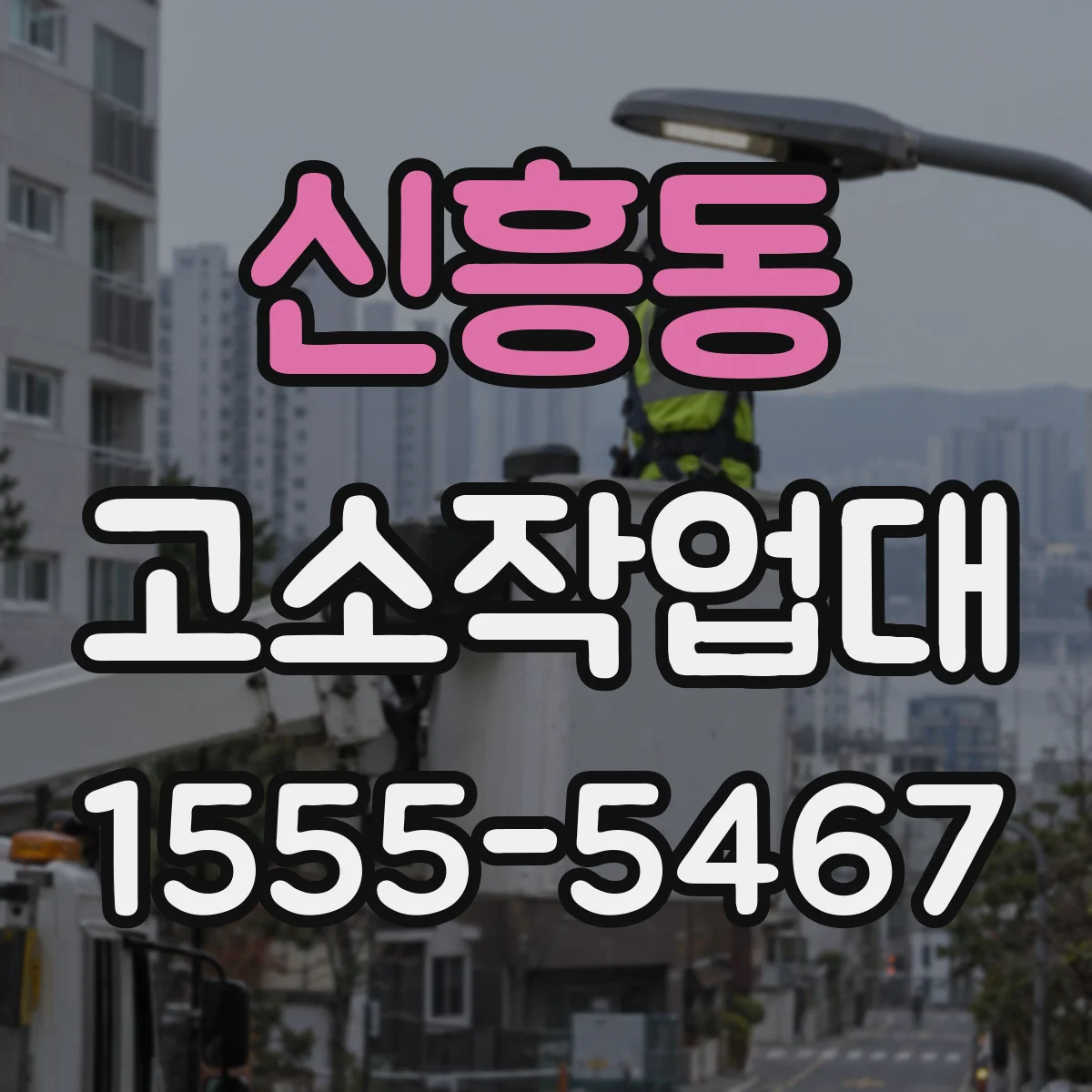 신흥동 고소작업대