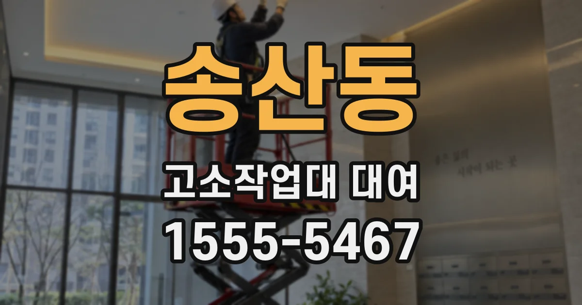 송산동 고소작업대 대여