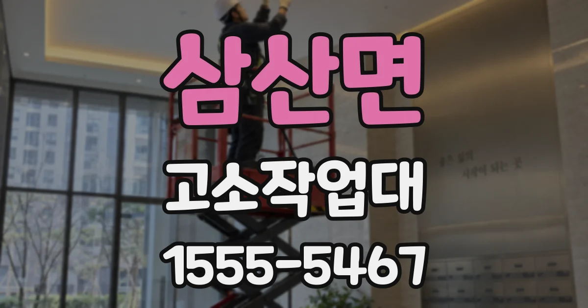 삼산면 고소작업대