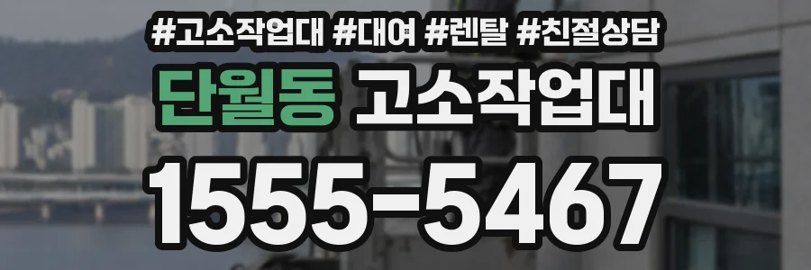 단월동 고소작업대