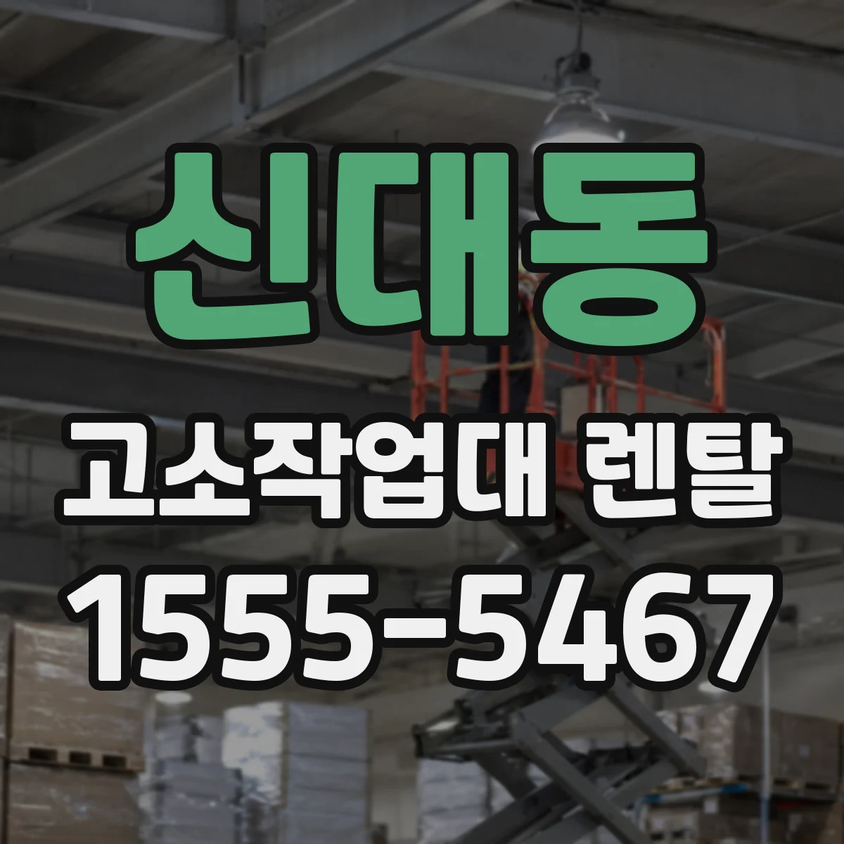 신대동 고소작업대 렌탈