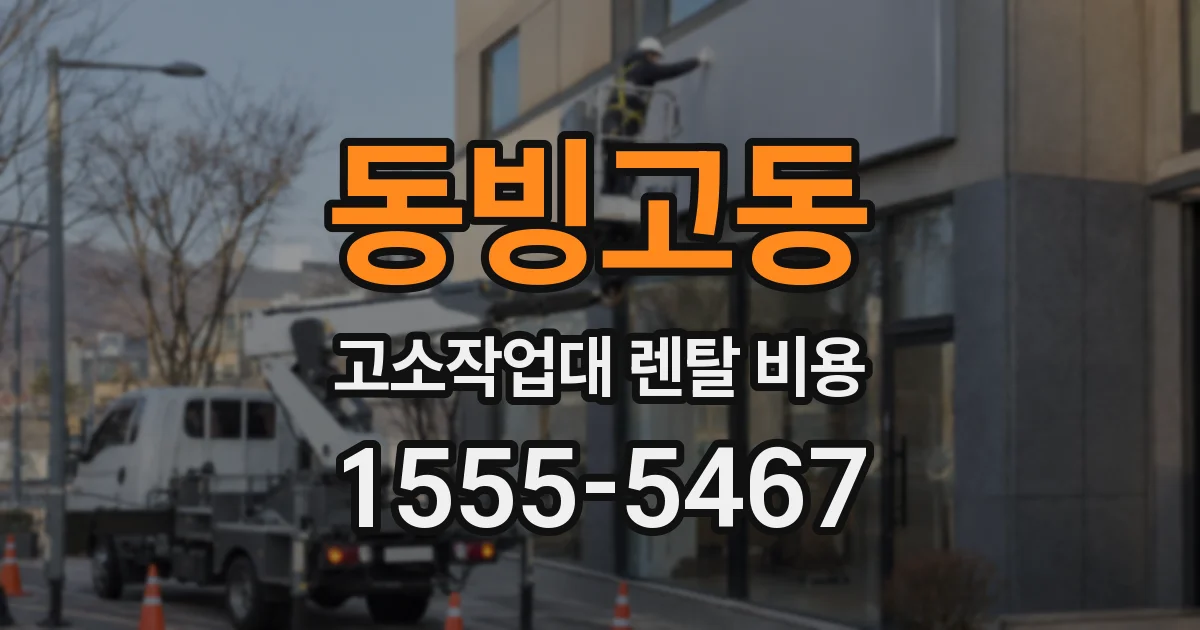 동빙고동 고소작업대 렌탈 비용