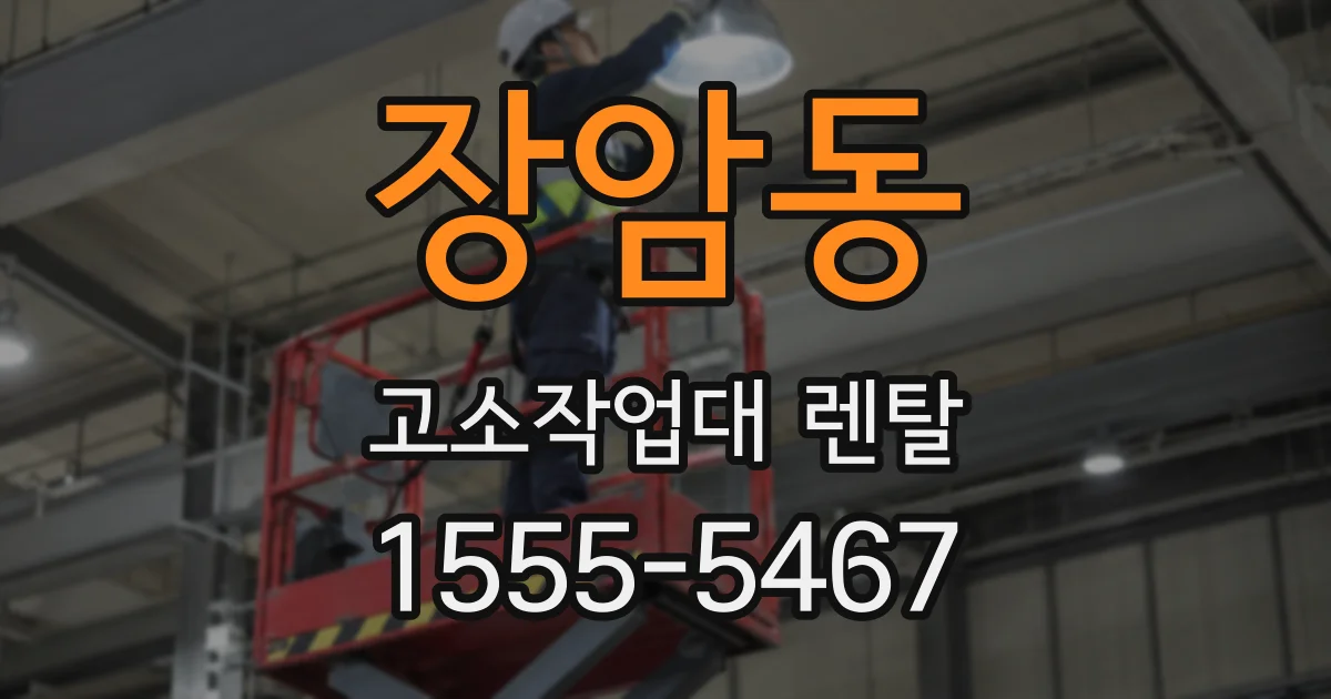 장암동 고소작업대 렌탈