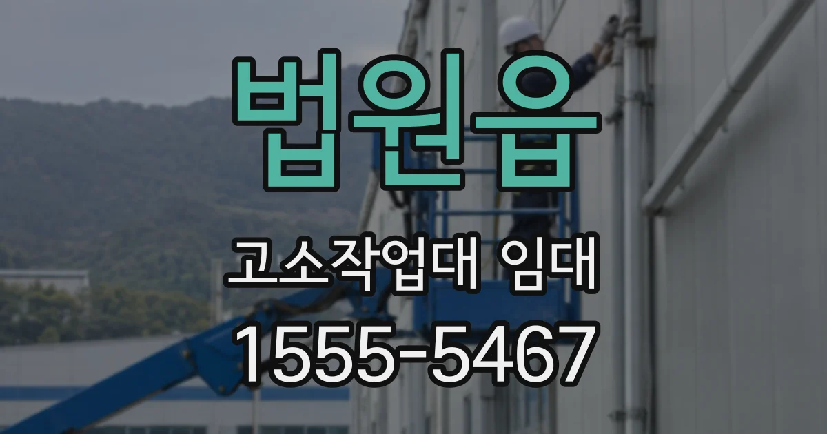 법원읍 고소작업대 임대