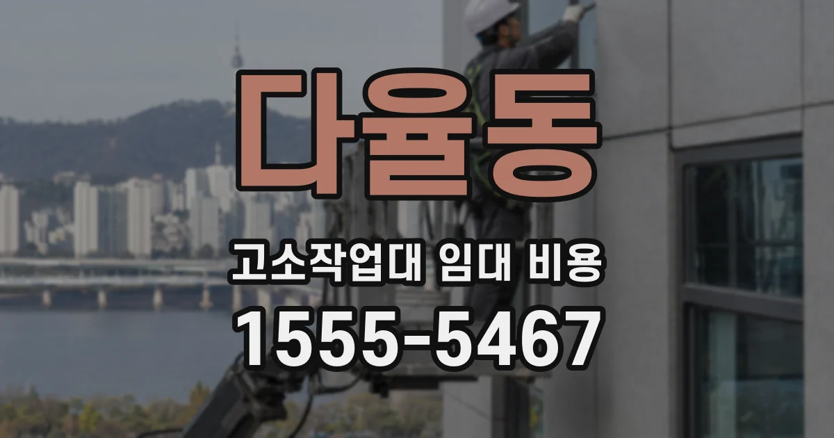 다율동 고소작업대 임대 비용