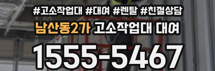 남산동2가 고소작업대 대여