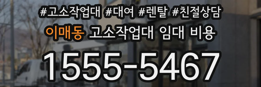 이매동 고소작업대 임대 비용