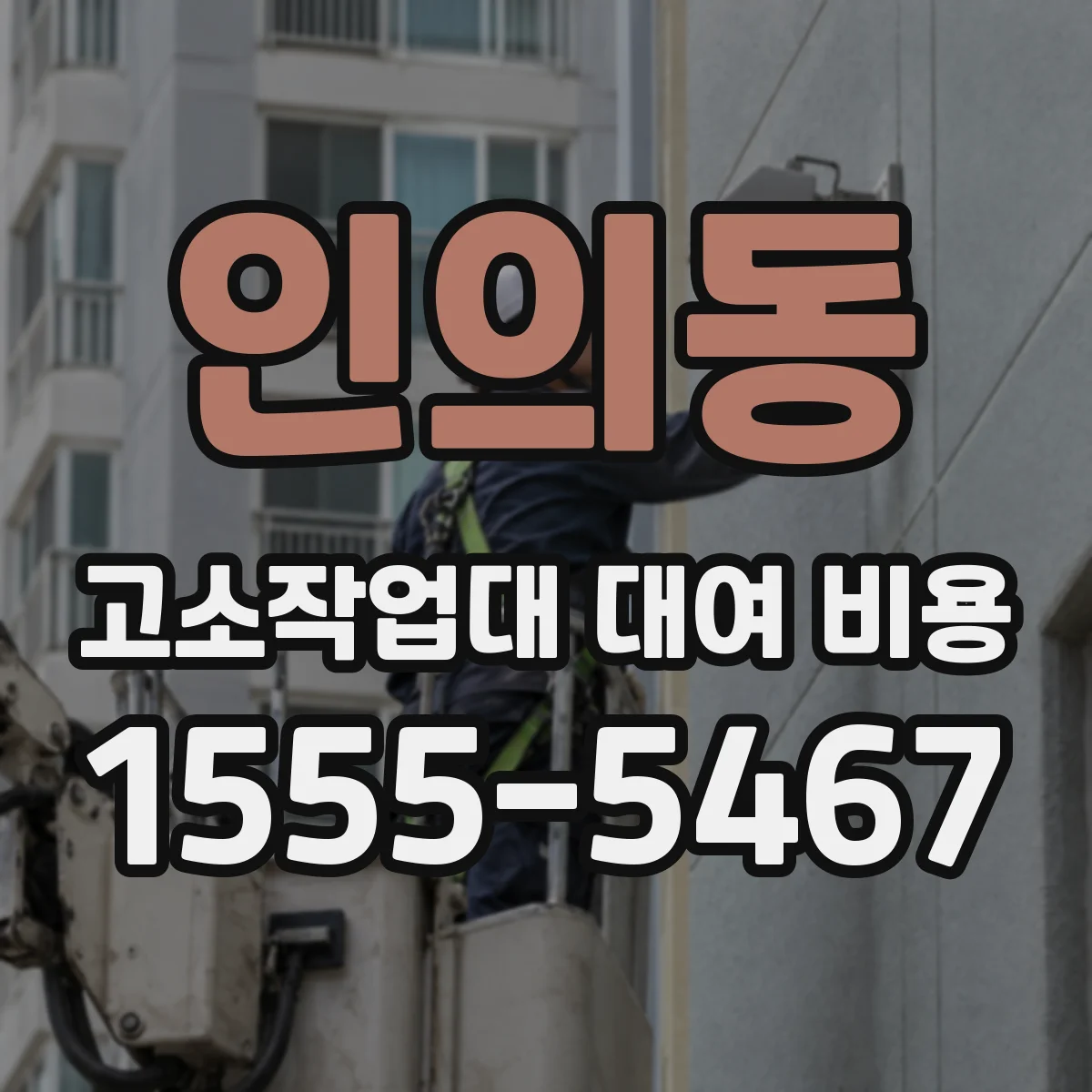 인의동 고소작업대 대여 비용
