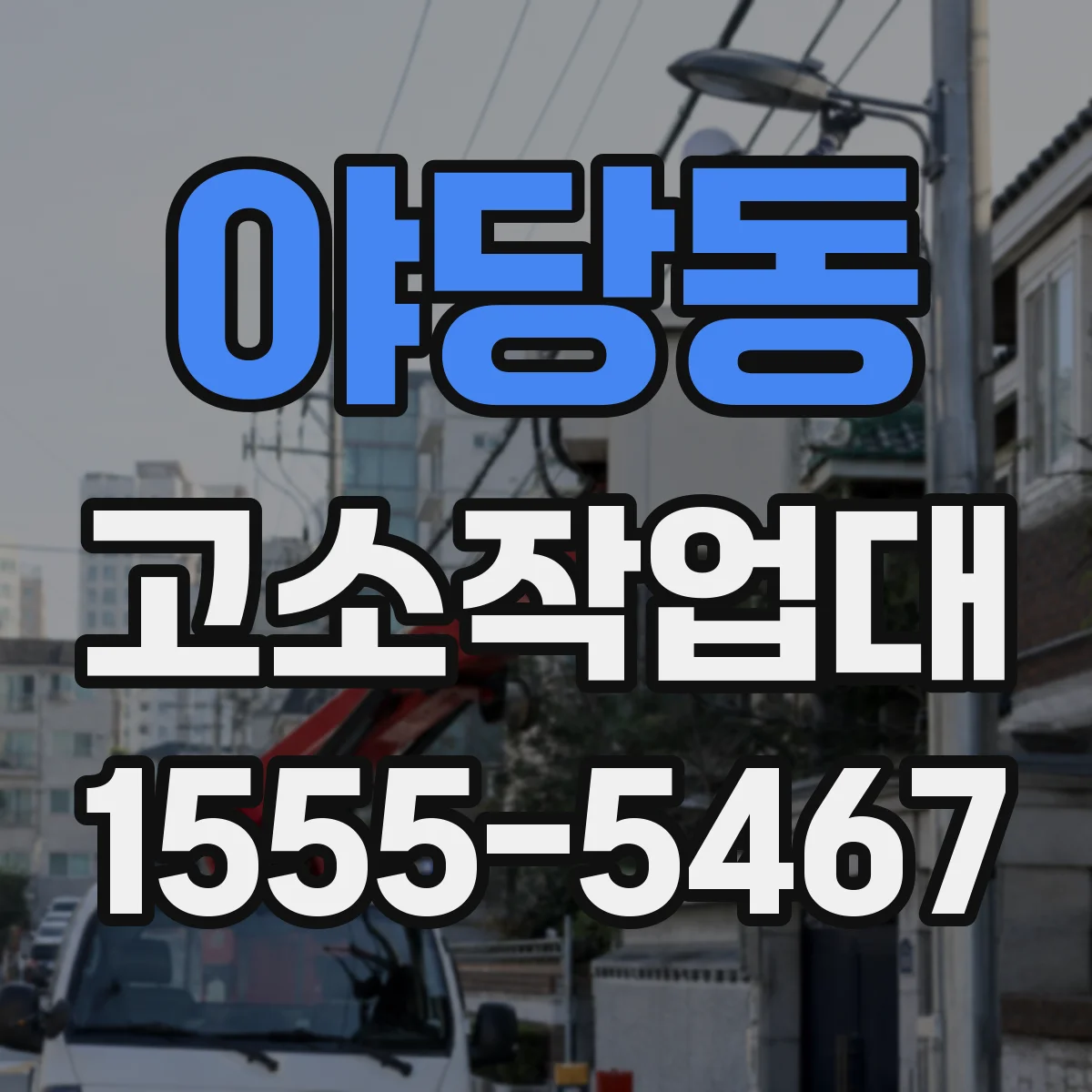 야당동 고소작업대