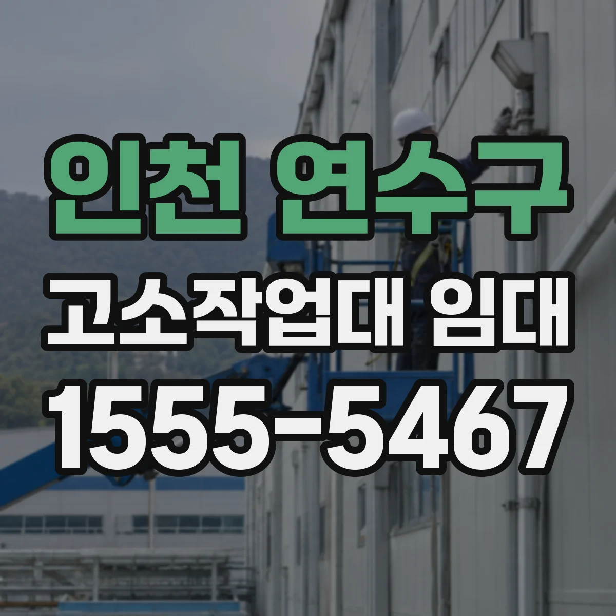인천 연수구 고소작업대 임대