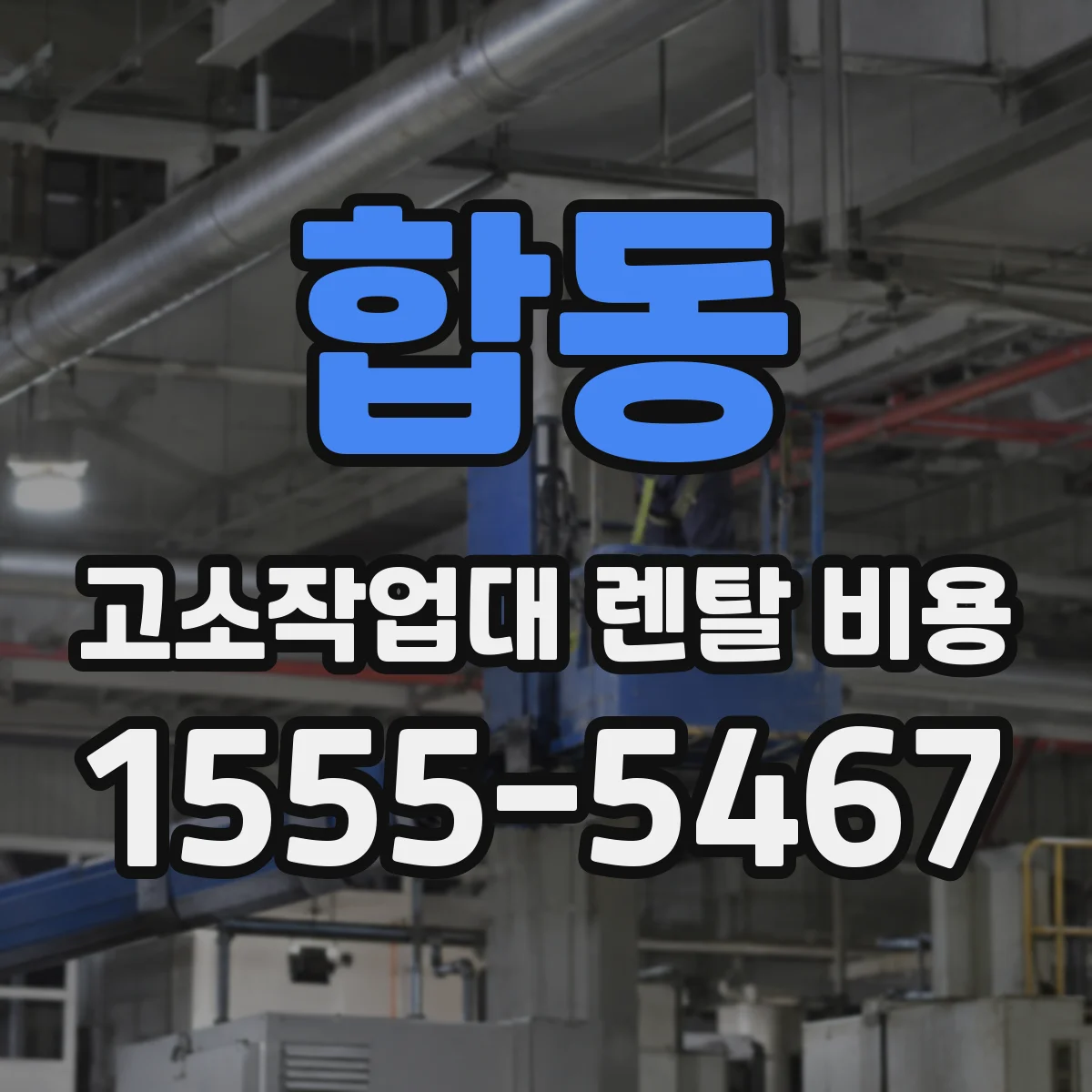 합동 고소작업대 렌탈 비용