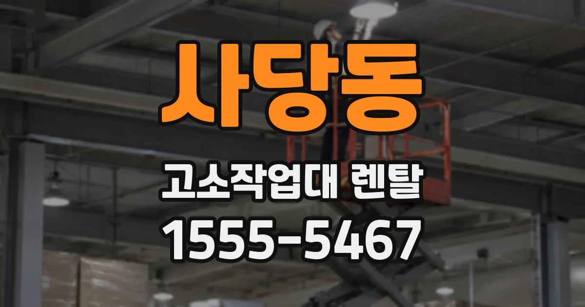 사당동 고소작업대 렌탈