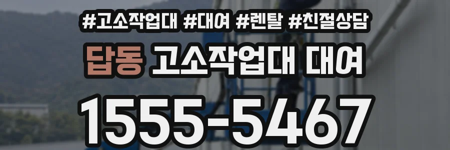 답동 고소작업대 대여