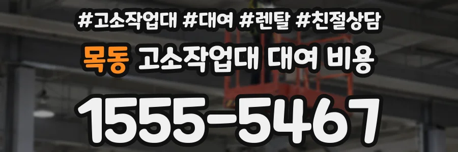 목동 고소작업대 대여 비용
