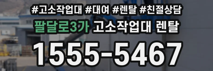 팔달로3가 고소작업대 렌탈