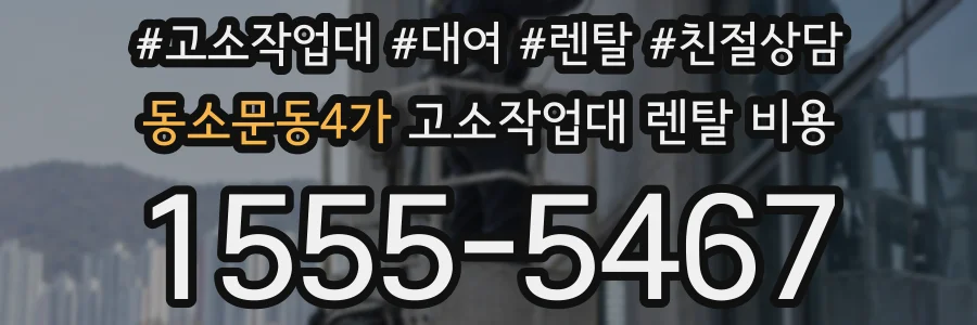 동소문동4가 고소작업대 렌탈 비용