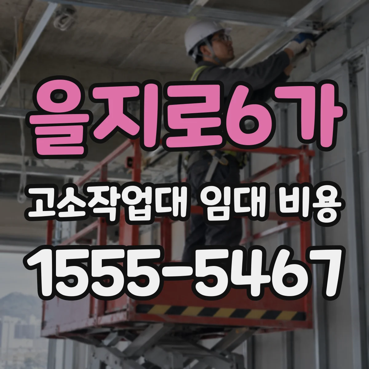 을지로6가 고소작업대 임대 비용