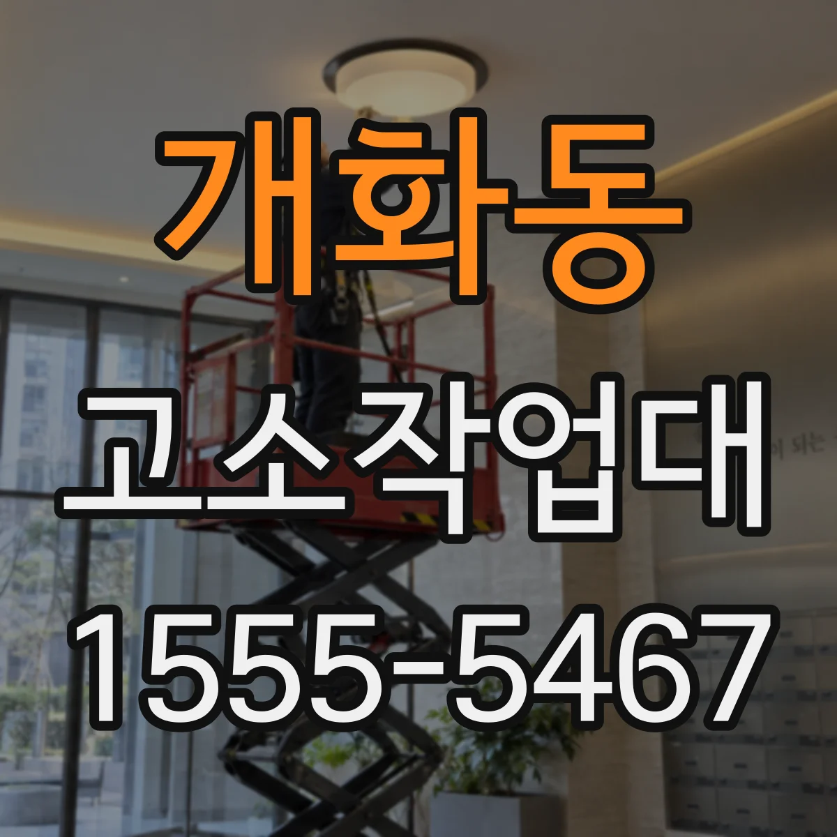 개화동 고소작업대