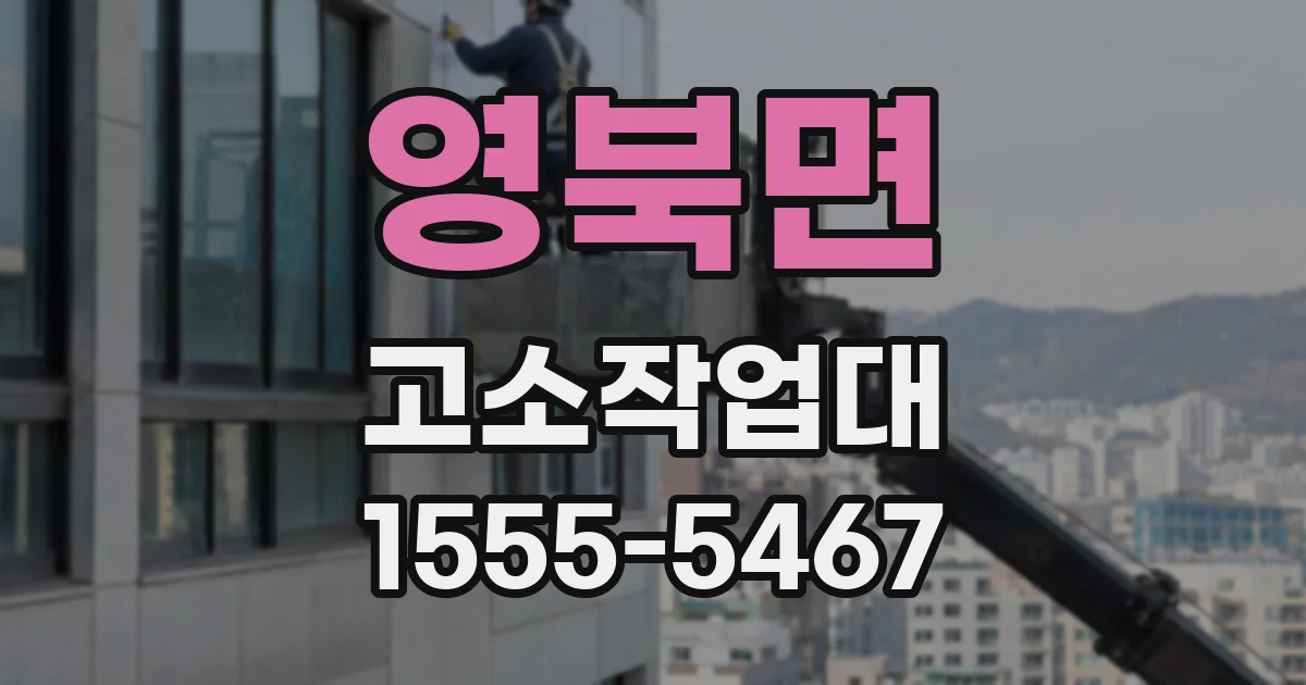 영북면 고소작업대