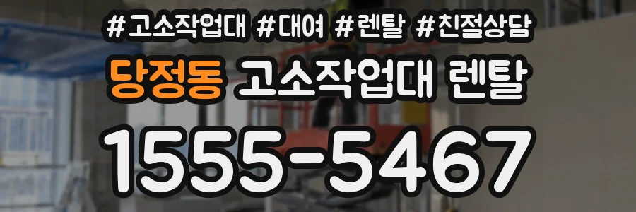 당정동 고소작업대 렌탈