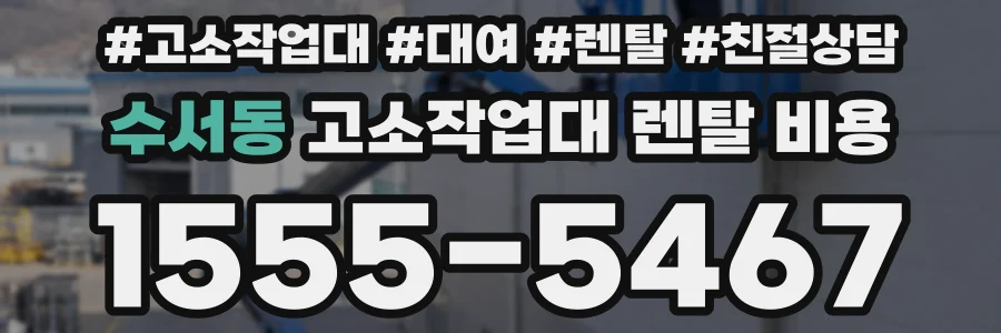 수서동 고소작업대 렌탈 비용