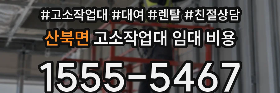 산북면 고소작업대 임대 비용