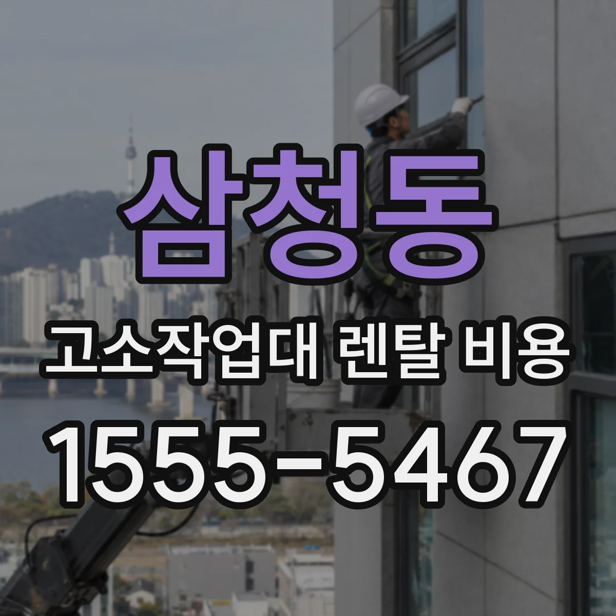 삼청동 고소작업대 렌탈 비용