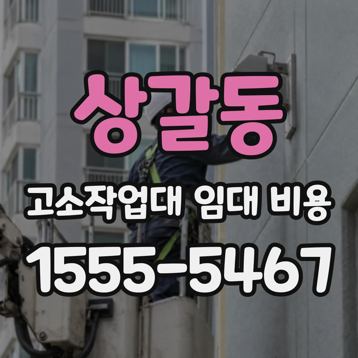 상갈동 고소작업대 임대 비용