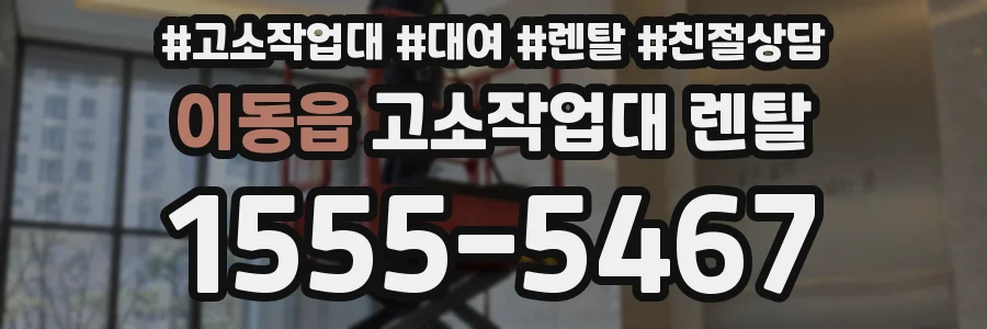 이동읍 고소작업대 렌탈