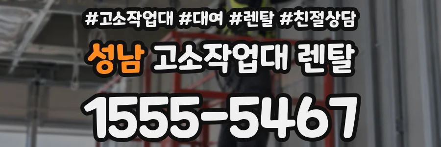 성남 고소작업대 렌탈