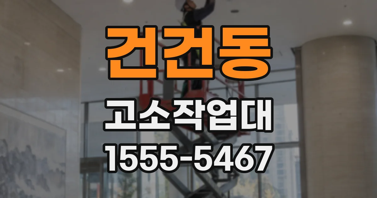 건건동 고소작업대