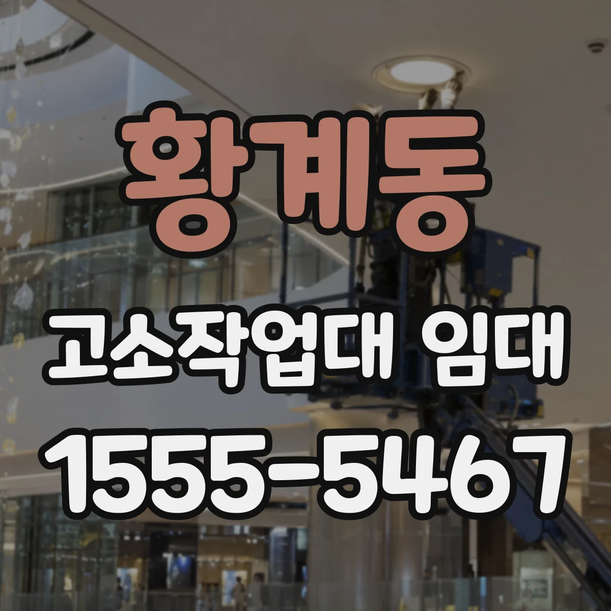 황계동 고소작업대 임대