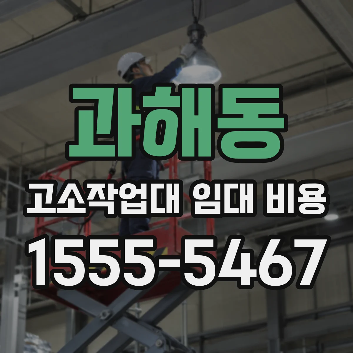 과해동 고소작업대 임대 비용