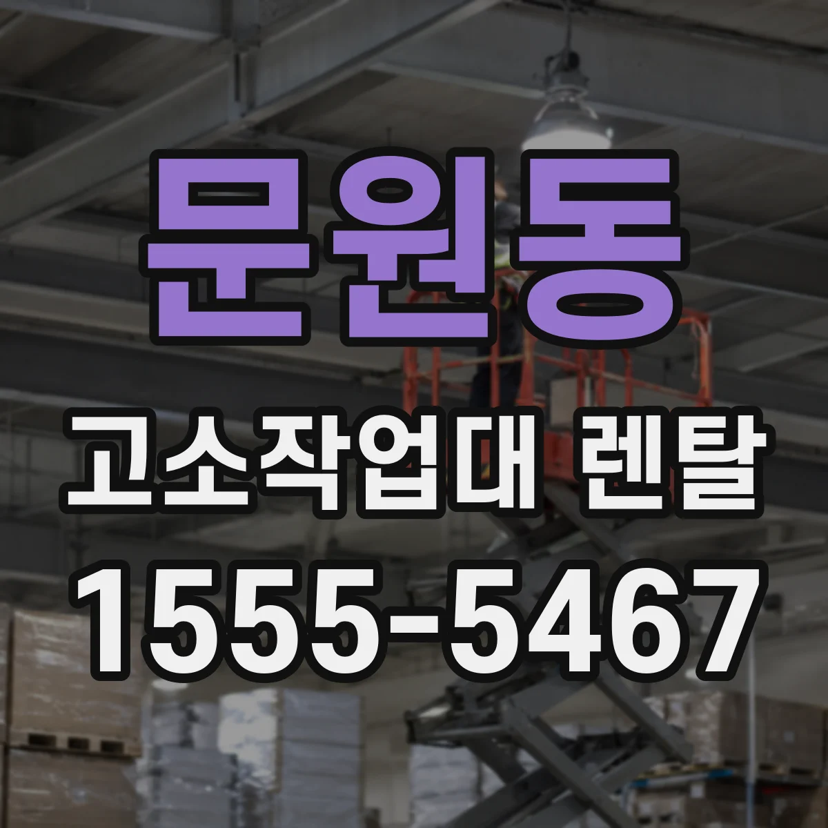 문원동 고소작업대 렌탈