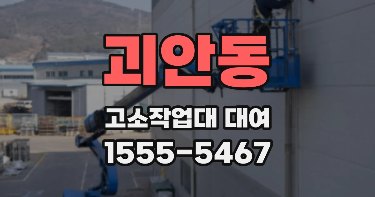 괴안동 고소작업대 대여