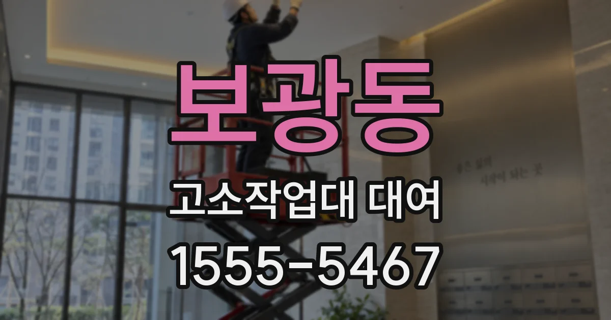 보광동 고소작업대 대여