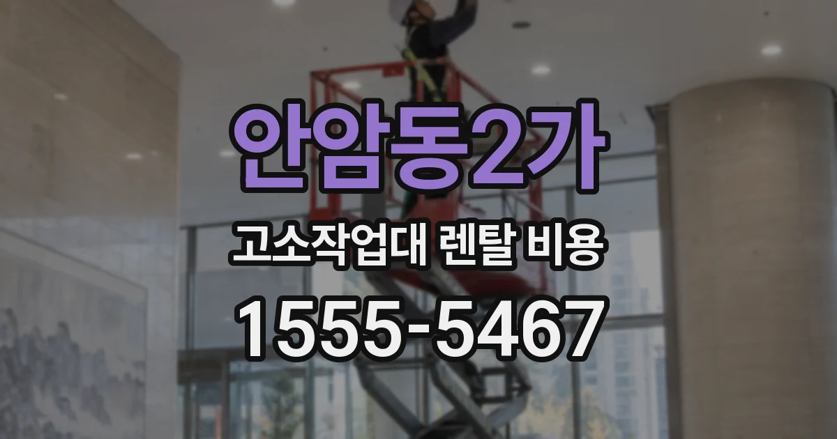 안암동2가 고소작업대 렌탈 비용