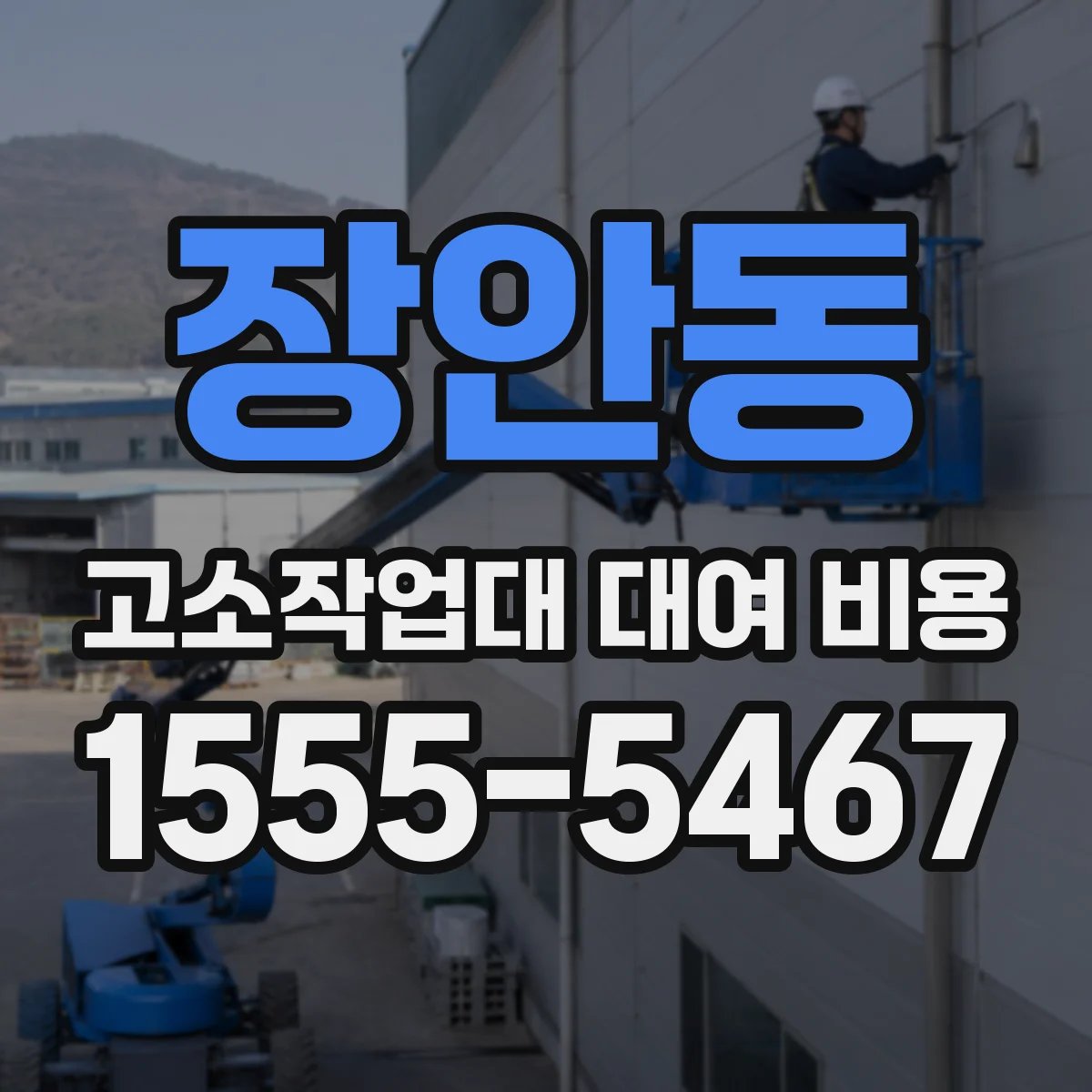 장안동 고소작업대 대여 비용