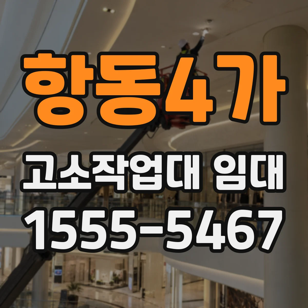 항동4가 고소작업대 임대