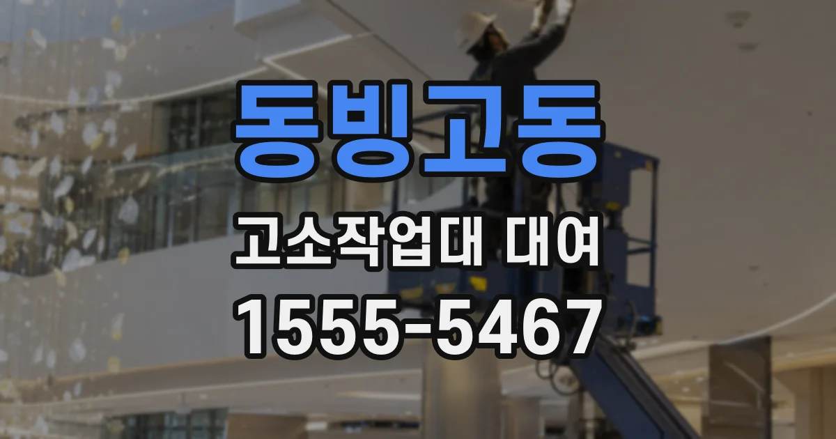 동빙고동 고소작업대 대여