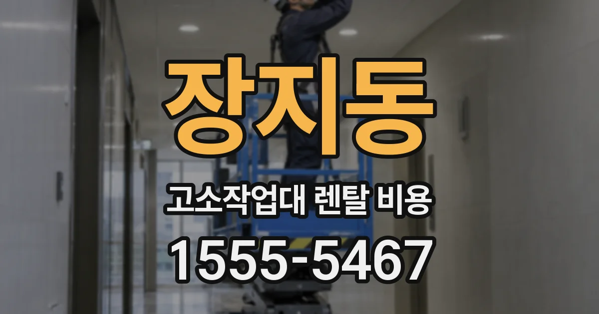 장지동 고소작업대 렌탈 비용