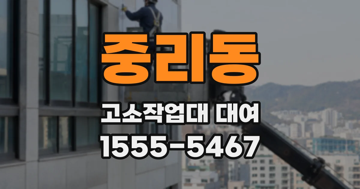 중리동 고소작업대 대여