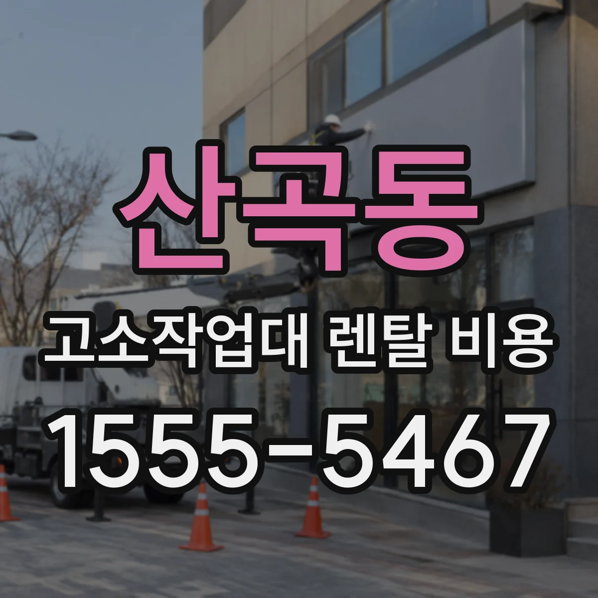 산곡동 고소작업대 렌탈 비용
