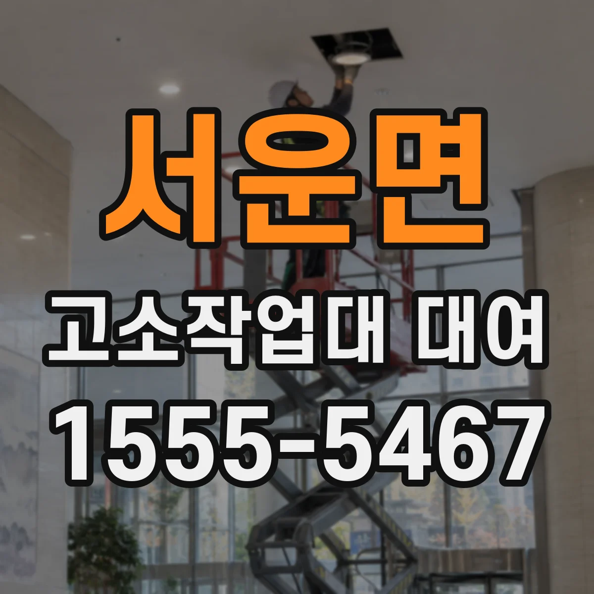 서운면 고소작업대 대여