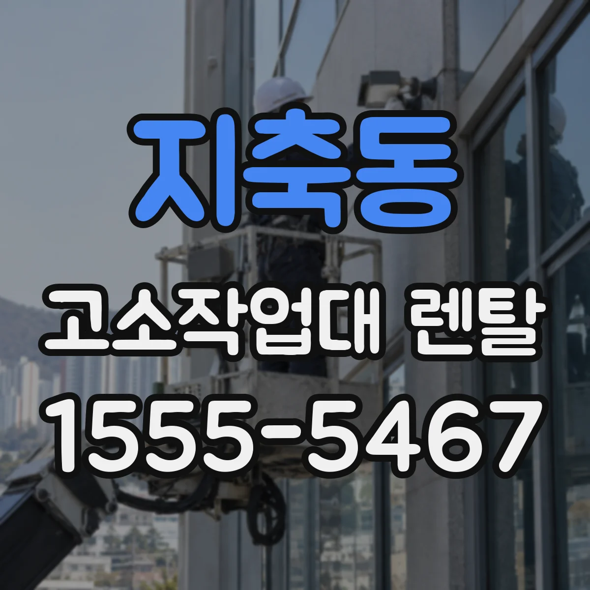 지축동 고소작업대 렌탈