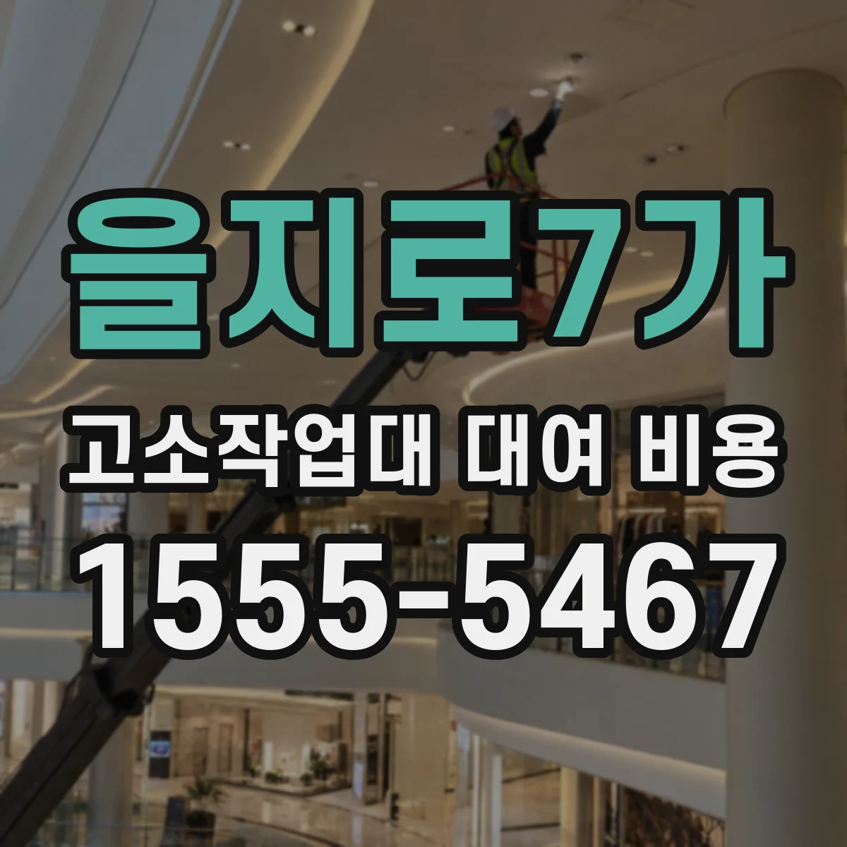 을지로7가 고소작업대 대여 비용