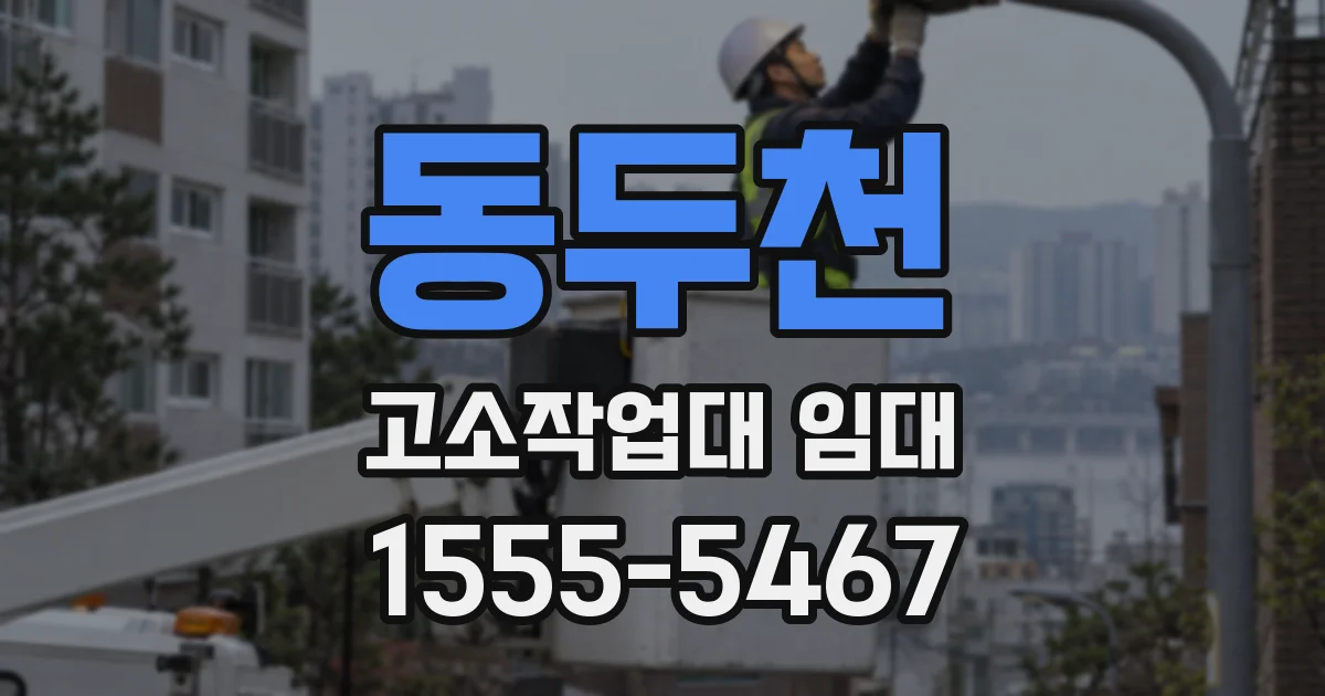 동두천 고소작업대 임대