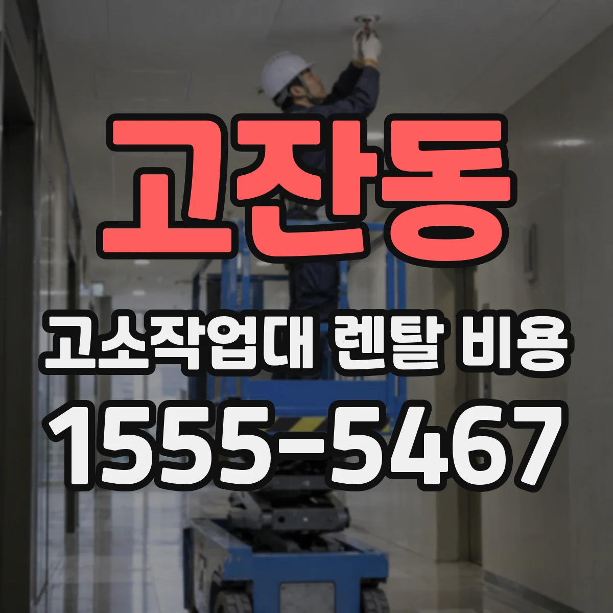 고잔동 고소작업대 렌탈 비용