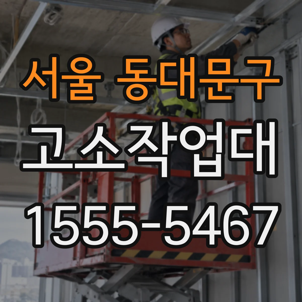 서울 동대문구 고소작업대 수평 오차가 생기면 생기는 문제와 대응