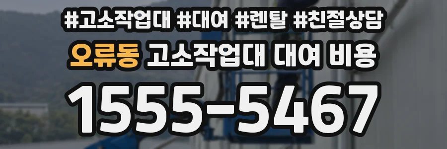 오류동 고소작업대 대여 비용